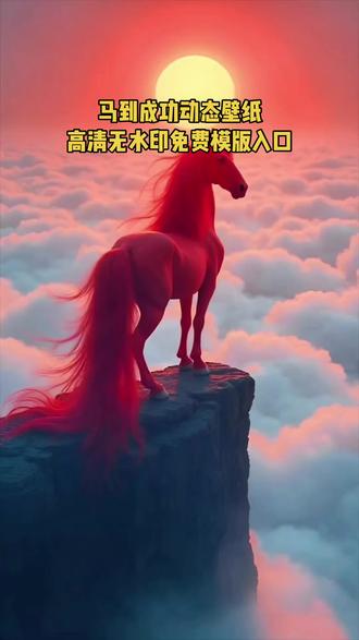 来了来了,全网都在找的这个:马到成功动态高清无水印免费动态锁屏壁纸,免费获取教程来了,方法很简单,还不会的我3秒教会你#剪映 #锁屏壁纸 #动态壁纸 #手机壁纸 #马年动态壁纸 马年手机动态锁屏壁纸 手机锁屏壁纸 2026马到成功 马年大吉 一健剪同款 马年动态特效壁纸 AI特效 ai马年动态壁纸 马年手机动态锁屏壁纸 马到成功动态壁纸 ai马到成功动态壁纸 AI马到成功特效