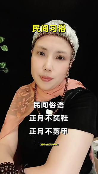 老辈老辈传下的正月禁忌:不买鞋、不剪甲、不吃梨,守好习俗,顺顺利利一整年#民俗文化 #正月禁忌 #民间习俗 #正能量分享 能