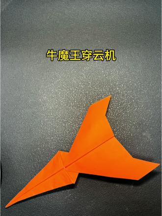 咱就是说,折个牛魔王穿云机手工,不过分吧,一气之下咱折了一下#手工折纸 #手工制作 #折纸 #手工折纸教程 #幼儿手工