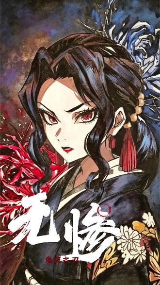 挑战用传统水墨画鬼舞辻无惨!#鬼灭之刃 #无惨 #国风 #画渣日常