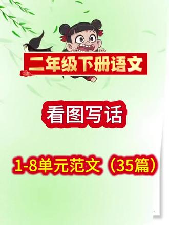 把二年级下册语文1-8单元写话范文整理出来了#二年级下册语文 #写话范文 #日积月累 #看图写话 #作文范文