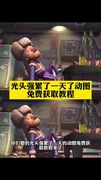 光头强累了一天了动态图 光头强心酸片段图片 光头强动图素材 光头强自动砍树实况 光头强无水印视频 光头强live实况图开灯 实况live动图作品 光头强live图怎么找#剪映 #光头强动图 #光头强累了一天动图 #光头强累了一天 #光头强累了一天实况图
光头强累了一天了动图 素材 光头强live实况图 光头强素材视频无水印 光头强心酸片段 累了一天了图片 光头强疲惫微信头像 光头强累了一天了原视频 光头强累了一天文案 光头强心酸片段素材 光头强实况live图素材 光头强执念太深的图片 光头强伤感文案 光头强睡觉照片原图 背景图 光头强自愈的文案高级感 光头强图片伤感 光头强素材高清自取 光头强累了一天完整视频 光头强累了一天了壁纸 光头强累了一天了高清动图