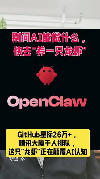 #创作者中心 #创作灵感 最近,科技圈被一只"龙虾"刷屏了。OpenClaw,这个开源AI智能体,因为图标是红色龙虾,被网友戏称为"养龙虾"。
它到底有多火?3月6日,深圳腾讯大厦楼下排了近千人的长队,不是买奶茶,而是排队参加免费安装活动。GitHub星标数突破26万,超越了Linux,成为史上增长最快的开源项目。
但这只"龙虾"为什么能火?因为它解决了一个核心痛点:AI从"只说不练"到"落地干活"。
你看,ChatGPT是"军师",只动嘴告诉你怎么做;而OpenClaw是"员工",直接动手帮你干活。你只要给它权限,说一句"整理上周邮件",它就能自动打开邮箱、筛选文件、分类归档、删除垃圾,全程不用你插手。#OpenClaw #AI龙虾 #AI智能体