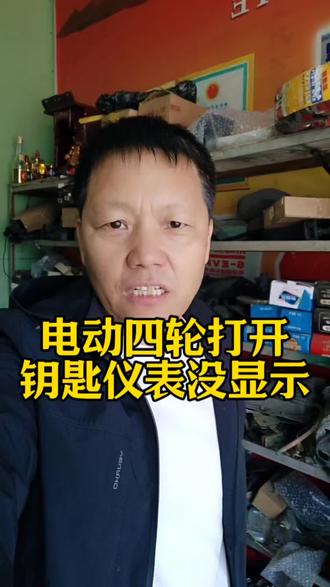 四轮低速电动车打开钥匙仪表盘电压闪烁#修车分享#长钢小韩#电动车#仪表#电池
