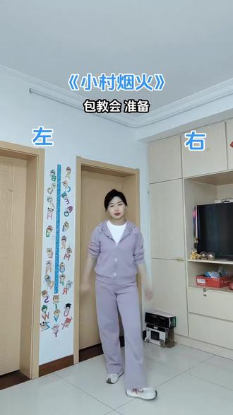 包教会!小村烟火超简单32步~#一学就会系列 #小村烟火#零基础学舞蹈 #简单易学