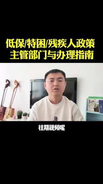 城乡低保/特困/残疾人政策 主管部门与办理指南,你了解吗?#老百姓关心的话题 #民生关注 #生活指南#传播正能量