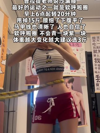 终于把大肚腩摇下去了,这个动作刺激腹部全身脂肪,不伤膝盖不伤腰,每天坚持20分钟,穿衣服都自信了。看着身材变化很有成就感! #呼啦圈 #高效燃脂 #燃脂的一百种方式收起