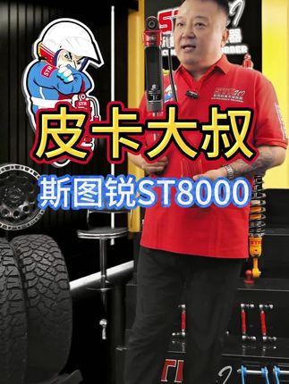 STR斯图锐ST8000减震器#减震器 #STR斯图锐 #皮卡大叔 #皮卡改装 #越野车改装