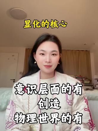 显化是用意识层面的“有”创造物理世界中的“有”#显化 #显化法则 #心想事成 #女性成长 #地球online游戏