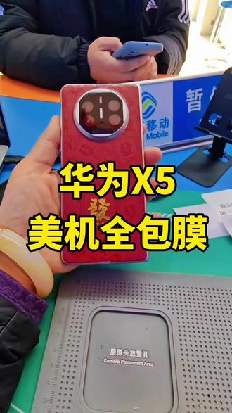 这个兄弟的华为X5做一个全包膜,感谢支持#华为X5 #美机全包膜 #网红全包膜 #折叠屏全包膜