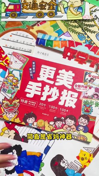 整个小学通用的#手抄报模版 来拉!每到节日老师都会布置的#手抄报 作业,有这种现成的模版真的太省心了,好看又方便 #手抄报作业