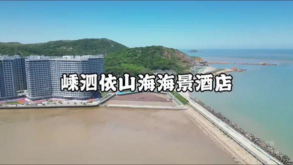 带上家人去浪漫的嵊泗岛吧,可以赶海抓螃蟹,看日出!刷到建议先囤,不用随时可退!(部分日期需加价,具体以商家详情页为准)#旅行推荐官 #旅游 #江浙沪周边游 #亲子游玩好去处 #海景房
