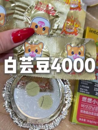 白芸豆4000真的要试试,赶紧趁活动多囤几盒#intous #白芸豆
