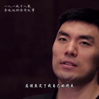 一人一城十八载,李晓旭的传奇故事 #李晓旭 #辽宁男篮