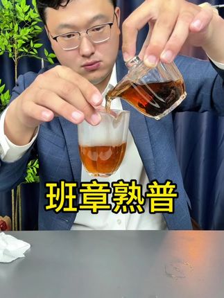 勐海产区的班章熟普喝着怎么样?#熟普 #普洱茶 #勐海 #我叫王刚 #班章
