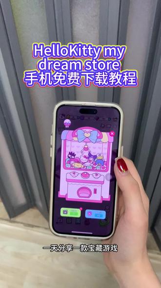 《小静大全》HelloKittyMyDreamStore下载教程,hellokittymydreamstore怎么下载 #hellokitty #hellokitty游戏 #hellokittyMyDreamStore #可爱 #治愈