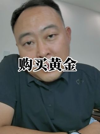 购买黄金需要注意什么#黄金#存钱