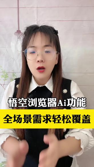 全场景需求轻松覆盖#悟空浏览器 #Ai工具