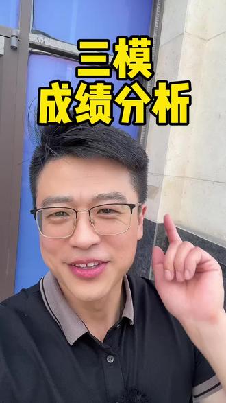 衡水孟老师。三模成绩分析