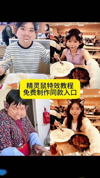 ai精灵鼠特效教程来了 #ai老鼠特效 #ai老鼠特效教程 #精灵鼠特效制作教程 #精灵鼠特效教程 #即梦AI 精灵鼠特效 精灵鼠特效拍同款 ai精灵鼠特效教程 精灵鼠 精灵鼠特效指令 精灵鼠特效剪映 精灵耳特效教程 精灵鼠多人特效AI老鼠生成视频 精灵鼠特效制作教程 精灵鼠特效 精灵鼠特效拍同款 精灵鼠 精灵鼠特效指令 精灵鼠特效ai生成入口 精灵鼠特效怎么制作的 精灵鼠特效教程 精灵鼠特效指令 精灵鼠特效制作 精灵鼠特效拍同款 精灵鼠特效剪映 精灵老鼠特效