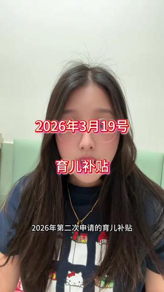 第二次申请的育儿补贴最新发放名单来了#补贴 #育儿补贴
