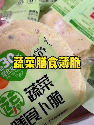终于有这种配料干净的小零食了 大小朋友都可以放心吃 #儿童零食 蔬菜添加量30%#宝宝爱吃 #宝妈分享