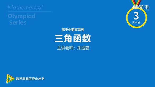 高中奥数小蓝本系列第三卷三角函数的图像与性质习题27解析 #高中数学126招 #高中数学解题技巧 #高考数学题型分析 #创作者中心 #创作灵感