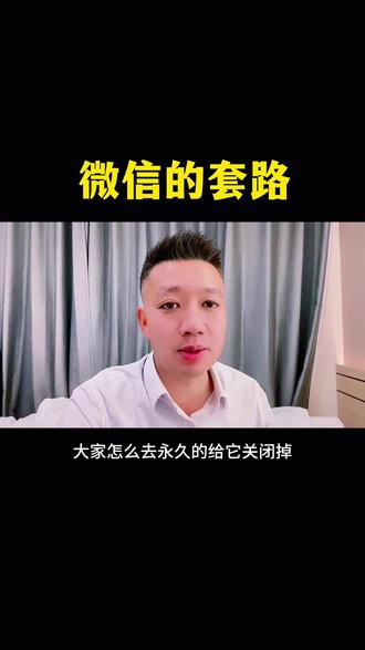 微信的这个套路,大家一定要避开#避坑#手机使用技巧 #知识分享 #实用小技巧 #微信使用小功能