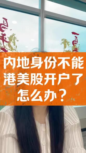 内地身份不能开户港美股了,怎么办?#香港身份规划 #香港开户 #涨知识 #港美股