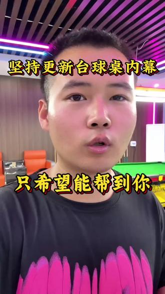 持续揭秘台球桌内幕视频,只为能帮到你 #台球桌的那点事儿 #创作者中心 #创作灵感 #台球桌行业内幕 #台球桌生产厂家