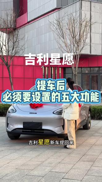 吉利星愿提车后必须要学会的几个功能设置:360全景影像、驾驶模式、能量回收调整防止晕车,简直太实用了#汽车知识 #吉利星愿
