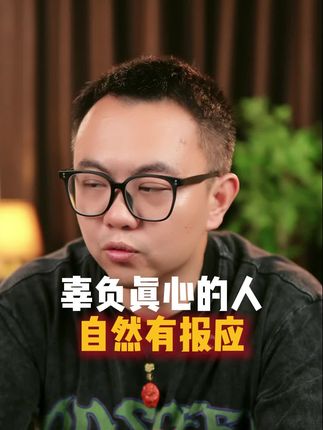 辜负真心的人一定会有报应#复合#情感共鸣#挽回#内容真实