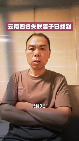 云南赴泰考察四名失联男子已被找到#中国驻泰大使馆#
