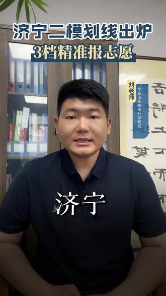 2026年济宁高三二模成绩、最新划线,正式公布!
特招线:514分,全市位次8526名
一段线:431分,全市位次26631名
刚查完二模成绩,不清楚自己位次能报什么大学?
直接把二模分数➕全市位次打在评论区,我一对一免费帮你精准定位院校、规划志愿方案。
#济宁二模 #2026山东高考 #曲阜高考 #曲阜高考升学规划刘老师 #济宁高考