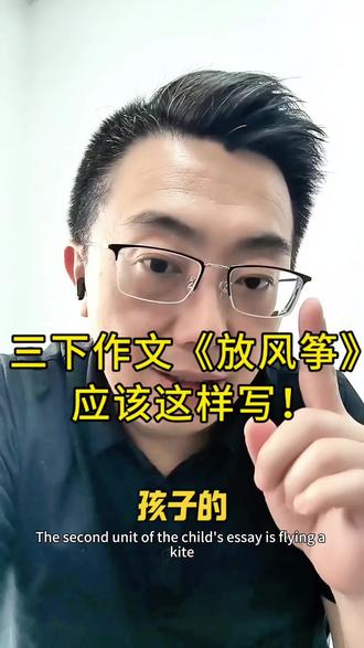 三年级下第二单元作文《放风筝》应该这样写!
#三年级作文 #同步作文 #作文填段 #小学语文 #小学家长必看