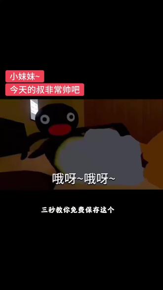 今天叔叔非常帅吧日语 pingu企鹅小妹妹视频 眯眼猥琐
企鹅 今天叔叔非常帅吧日语 pingu企鹅小妹妹视频 眯眼
猥琐企鹅 猥琐企鹅经典台词 pingu企鹅视频 猥琐企鹅经典台词视频 猥琐企鹅动画短片 猥琐企鹅可爱瞬间 pingu
企鹅小妹妹 小妹妹今天的叔叔非常帅吧音译#剪映#今天
叔叔非常帅吧日语#pingu企鹅小妹妹视频 #猥琐企鹅视频 #pingu企鹅视频 企鹅家族精彩片段 企鹅pingu 企鹅搞笑视频#剪映