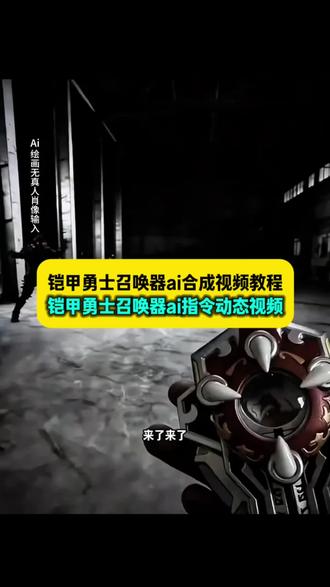 你们都在找的铠甲勇士召唤器ai合成动态视频指令教程来了 #铠甲勇士召唤器ai合成动态图 铠甲勇士召唤器ai合成视频文案 怎么剪辑铠甲勇士合成视频 #铠甲勇士召唤器ai动图 #ai铠甲勇士召唤器动图 ai铠甲勇士召唤器实况 铠甲勇士ai视频指令 铠甲勇士召唤器ai合成小孩 ai铠甲勇士召唤器 ai铠甲勇士召唤器动图指令 豆包ai铠甲勇士召唤器动图指令 豆包ai铠甲勇士召唤器动图制作教程 ai铠甲勇士召唤器动态视频 ai铠甲勇士召唤器动态视频制作教程 ai铠甲勇士召唤器动态视频生成入口 铠甲勇士召唤器动态壁纸 铠甲勇士召唤器动态视频 铠甲勇士召唤器动图 铠甲勇士召唤器动图指令 铠甲勇士召唤器动图教程 铠甲勇士召唤器可听歌可看视频 铠甲勇士召唤器ai合成视频 铠甲勇士绿幕素材怎么和视频合成 铠甲勇士召唤器拆解 #豆包ai #豆包p图已经nextlevel了 铠甲勇士召唤器合体视频 铠甲勇士埃戈士玩具召唤器 铠甲勇士召唤器ai合成指令 铠甲勇士召唤器ai合成口令 铠甲勇士召唤器ai合成拍同款 铠甲勇士召唤器AI合成配方 铠甲勇士召唤器ai合成怪兽图片 铠甲勇士召唤器ai合成飞影 铠甲勇士召唤器ai合成炎龙铠甲 铠甲勇士召唤器ai指令 铠甲勇士召唤器ai合成图片 铠甲勇士召唤器图片 铠甲勇士召唤器 铠甲勇士召唤器制作教程 铠甲勇士召唤器使用方法教程 铠甲勇士召唤器p图豆包指令 铠甲勇士召唤器超燃剪辑 ai铠甲勇士召唤器指令 ai铠甲勇士合体特效 ai铠甲勇士召唤器怪兽图片 ai铠甲勇士召唤器文案 ai绘画铠甲勇士 ai铠甲勇士召唤器飞影 铠甲勇士召唤器p图指令 铠甲勇士召唤器ai合成制作教程 铠甲勇士召唤器ai合成指令 ai铠甲勇士召唤器p图指令 ai铠甲勇士召唤器生成指令 铠甲勇士召唤器ai合成指令豆包 铠甲勇士刑天召唤器ai合成 铠甲勇士飞影召唤器ai合成 铠甲勇士召唤器ai合成 铠甲勇士召唤器ai 仓库中遇到幽冥魔ai合成 铠甲勇士召唤器ai指令 铠甲勇士召唤器和怪兽ai ai铠甲勇士召唤器 ai铠甲勇士召唤器指令