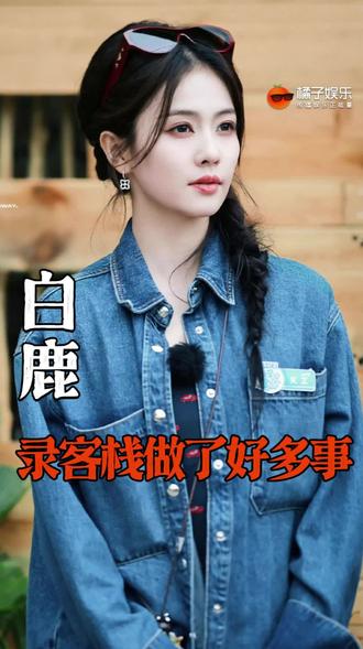 这期一定很好看!#白鹿 #亲爱的客栈 #秦岚拥抱送别白鹿 #王鹤棣 @DOU+上热门