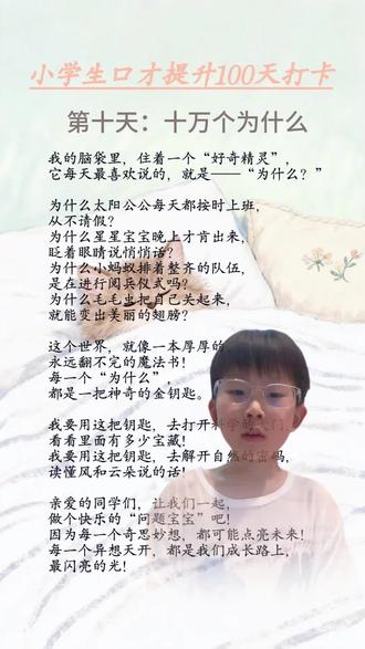 第十天,十万个为什么#每日一读 #口才训练 #二年级