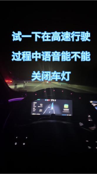 智能网联汽车通过口令能关闭车灯吗?现场测试#汽车辅助驾驶靠谱吗 #小鹏汽车 #语音关闭车灯