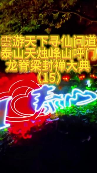 #真实生活分享计划 雲游天下寻仙问道泰山天烛峰山呼门龙脊梁封禅大典
(15) #道家文化 #西安终南山 #修行 #终南山任山缘