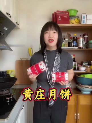 马上中秋节了 大家赶快尝尝这个#黄庄月饼 非常好吃 #月饼