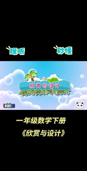 一年级数学下册《欣赏与设计》#清华附小小学数学动画视频课来啦