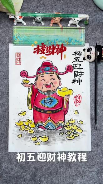 第14课|春节主题画——《接财神》绘画教程~
正月初五接财神啦~财神到我家,大家赶紧来学画财神吧~简单易学,零基础的宝子们也能画哟~#抖音非遗联欢会 #非遗祈福百景图 #百young非遗计划 #艺术种草指南 #接财神