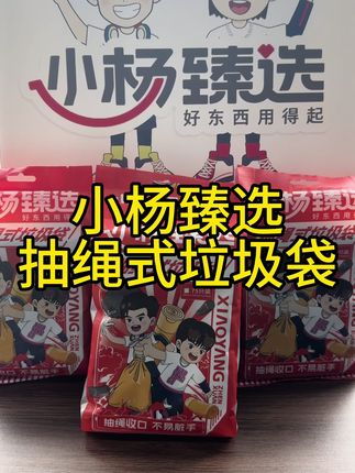 小杨臻选抽绳式垃圾袋,一包5卷75支,45✖️50加大加厚,PE聚乙烯材料,家庭,办公都方便#好物推荐🔥 #强烈推荐 #必备好物 #小杨臻选 #小杨臻选垃圾袋