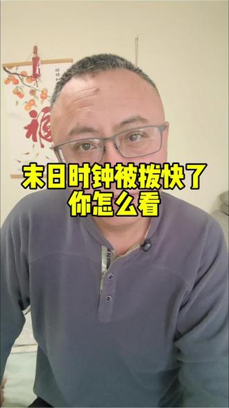 如果真的有末日时钟,你希望快还是慢