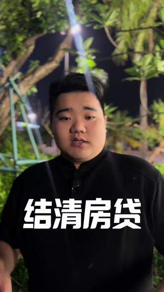 房贷结清解压小妙招 又是一个省钱小妙招@DOU+小助手 #知识分享 #房贷结清做完这两步房子才属于你 #干货分享 #湛江同城 #湛江李创
