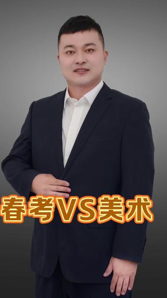 春考VS美术#春季高考 #美术高考