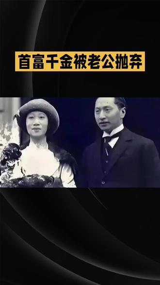 首富干金被老公抛弃#外交千金#南洋首富女儿#父亲留50万美元 #被利用抛弃