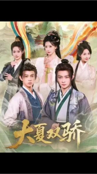 古装穿越剧《大夏双骄》权谋#免费观看